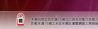 台灣影音視訊聊天王本網站限定年滿18歲方可瀏覽